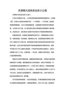 天津離大連有多遠(yuǎn)多少公里