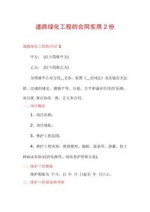 道路綠化工程的合同實(shí)用2份