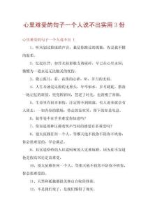心里難受的句子一個人說不出實用3份