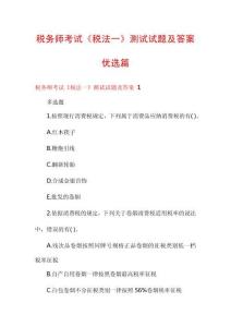 稅務(wù)師考試《稅法一》測(cè)試試題及答案優(yōu)選篇