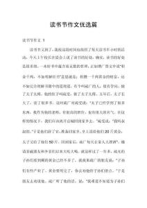 讀書節(jié)作文優(yōu)選篇