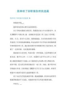 簡單明了辭職報告的優(yōu)選篇