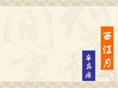 《西江-夜行黃沙道中》ppt課件