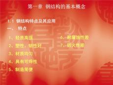 鋼結(jié)構(gòu)PPT