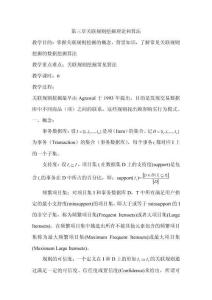 數(shù)據(jù)挖掘原理與算法教案：第三章 關(guān)聯(lián)規(guī)則挖掘理論和算法