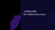 公安部培訓(xùn)課件