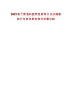 2025浙江普道科技信息有限公司招聘筆試歷年參考題庫(kù)附帶答案詳解