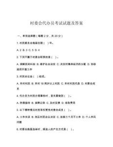 村委會代辦員考試試題及答案
