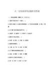 大一文化素質(zhì)考試題庫及答案