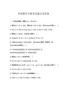 單招數(shù)學合格考試題目及答案