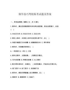 倒車技巧駕校版考試題及答案