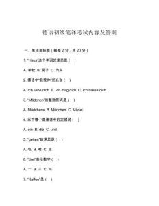 德語初級筆譯考試內(nèi)容及答案