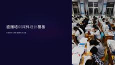 直播培訓(xùn)課件設(shè)計(jì)模板