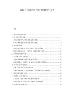 2025年香薰乳液項目可行性研究報告