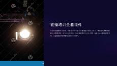 直播培訓(xùn)課件