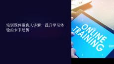 培訓(xùn)課件帶真人講解