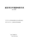 三江縣工座龍（高速路出口）至大塘坳公路項(xiàng)目環(huán)評報(bào)告