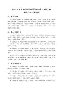 2025-2026學(xué)年皖教版小學(xué)勞動技術(shù)六年級上冊教學(xué)計劃及進(jìn)度表