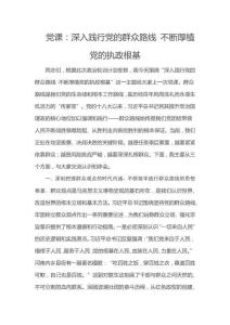 黨課：深入踐行黨的群眾路線 不斷厚植黨的執政根基