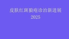 皮膚紅斑狼瘡診治新進(jìn)展2025