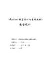 Python程序設計與案例教程 教案-教學設計  項目02 Python基礎