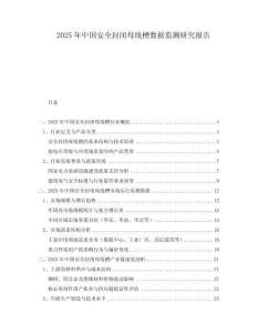 2025年中國安全封閉母線槽數(shù)據(jù)監(jiān)測研究報告