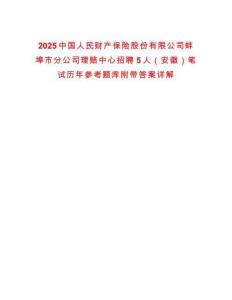 2025中國人民財產(chǎn)保險股份有限公司蚌埠市分公司理賠中心招聘5人（安徽）筆試歷年參考題庫附帶答案詳解