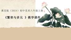 《繁榮與多元》教學課件-2025-2026學年冀美版（2024）初中美術八年級上冊