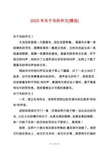 2025年關(guān)于鳥的作文[精選]