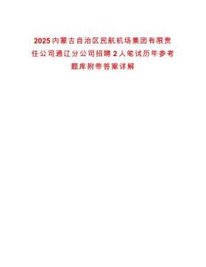 2025內蒙古自治區(qū)民航機場集團有限責任公司通遼分公司招聘2人筆試歷年參考題庫附帶答案詳解