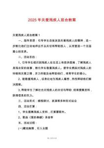 2025年關(guān)愛殘疾人班會教案