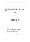 某市花都區(qū)赤坭鎮(zhèn)河道涌水域保潔項(xiàng)目（最全）