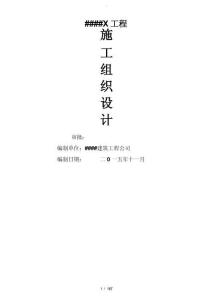 施工組織設(shè)計(完整)（最全）