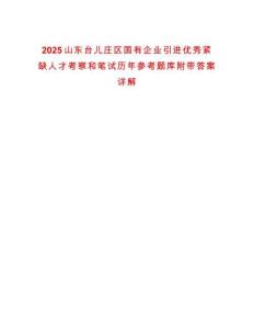 2025山東臺兒莊區(qū)國有企業(yè)引進(jìn)優(yōu)秀緊缺人才考察和筆試歷年參考題庫附帶答案詳解