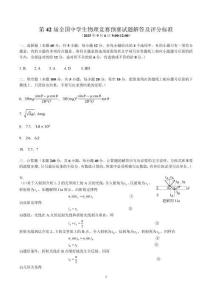 高中物理：第42屆全國中學(xué)生物理競賽預(yù)賽試題解答及評分標(biāo)準(zhǔn)