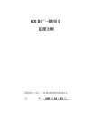 【城市道路監(jiān)理大綱】廠房工程監(jiān)理大綱(廠房、道路等)（最全）