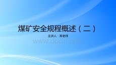 2025煤礦安全規(guī)程概述（2-4爆破安全）