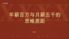 年薪百萬與月薪五千的思維差距