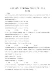 云南省玉溪第一中學(xué)2026屆高三上學(xué)期9月月考 政治試卷