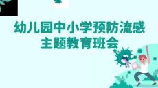 幼兒園中小學預防流感主題教育班會
