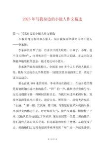 2025年写我身边的小能人作文精选