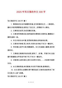 2025年寫日落的作文300字