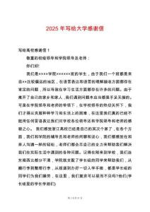 2025年寫給大學感謝信