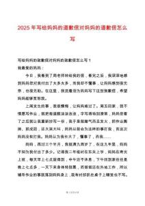 2025年寫給媽媽的道歉信對(duì)媽媽的道歉信怎么寫