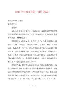 2025年寫給父母的一封信(精品)