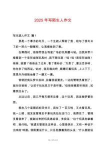 2025年寫(xiě)陌生人作文