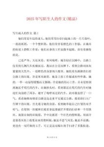 2025年寫(xiě)陌生人的作文(精品)