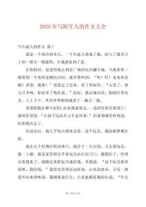 2025年寫(xiě)陌生人的作文大全