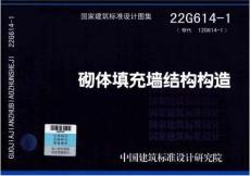 22G614-1 砌體填充墻結構構造