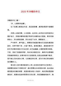 2025年冷暖的作文